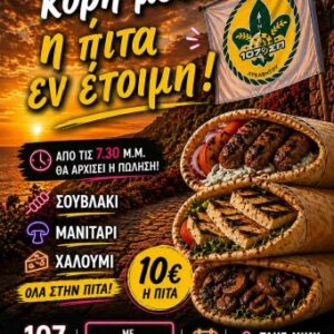 Σουβλάκια 16 Μαϊου